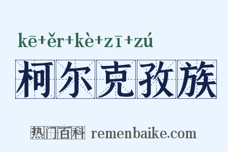 柯尔克孜族是什么意思的图片